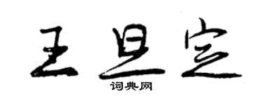 曾庆福王旦定行书个性签名怎么写