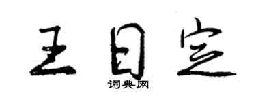 曾庆福王日定行书个性签名怎么写