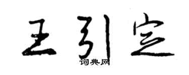 曾庆福王引定行书个性签名怎么写