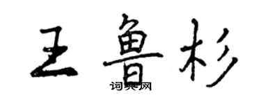 曾庆福王鲁杉行书个性签名怎么写