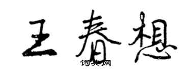 曾庆福王春想行书个性签名怎么写