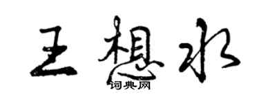 曾庆福王想水行书个性签名怎么写