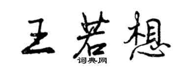 曾庆福王若想行书个性签名怎么写