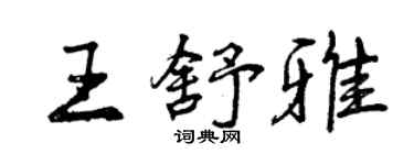 曾庆福王舒雅行书个性签名怎么写