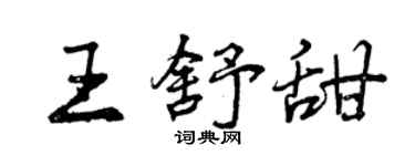 曾庆福王舒甜行书个性签名怎么写