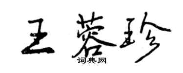 曾庆福王蓉珍行书个性签名怎么写