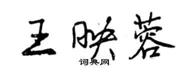 曾庆福王映蓉行书个性签名怎么写