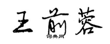 曾庆福王前蓉行书个性签名怎么写