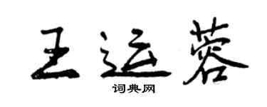 曾庆福王运蓉行书个性签名怎么写