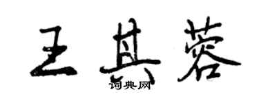 曾庆福王其蓉行书个性签名怎么写