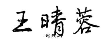 曾庆福王晴蓉行书个性签名怎么写