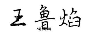 曾庆福王鲁焰行书个性签名怎么写