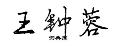 曾庆福王钟蓉行书个性签名怎么写