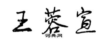 曾庆福王蓉宣行书个性签名怎么写