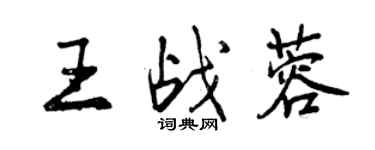 曾庆福王战蓉行书个性签名怎么写