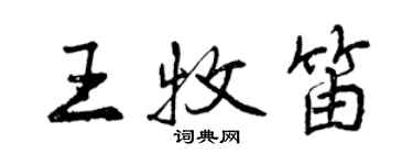 曾庆福王牧笛行书个性签名怎么写