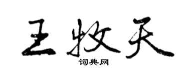 曾庆福王牧天行书个性签名怎么写