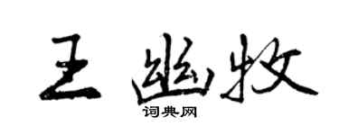 曾庆福王幽牧行书个性签名怎么写