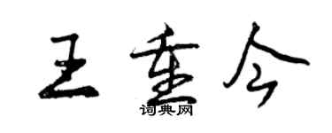 曾庆福王重今行书个性签名怎么写