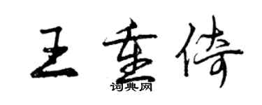 曾庆福王重倚行书个性签名怎么写
