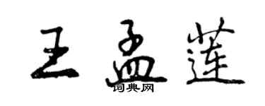 曾庆福王孟莲行书个性签名怎么写