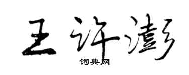 曾庆福王许澎行书个性签名怎么写