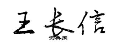 曾庆福王长信行书个性签名怎么写