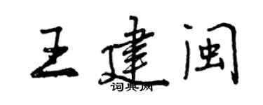 曾庆福王建闽行书个性签名怎么写