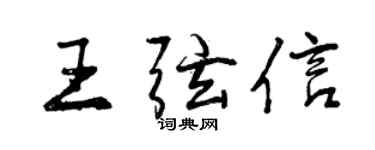 曾庆福王弦信行书个性签名怎么写