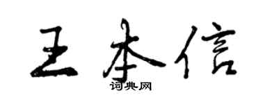 曾庆福王本信行书个性签名怎么写