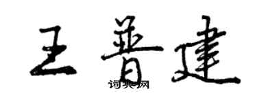 曾庆福王普建行书个性签名怎么写
