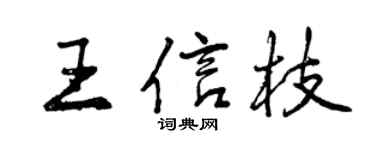 曾庆福王信枝行书个性签名怎么写