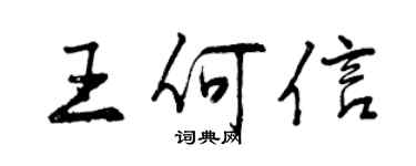 曾庆福王何信行书个性签名怎么写