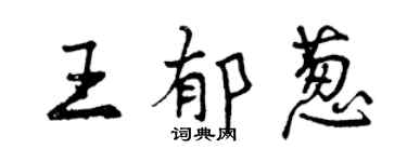 曾庆福王郁葱行书个性签名怎么写