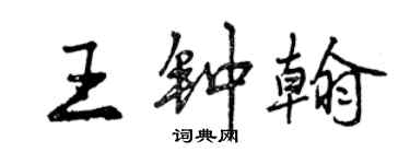 曾庆福王钟翰行书个性签名怎么写