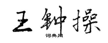 曾庆福王钟操行书个性签名怎么写