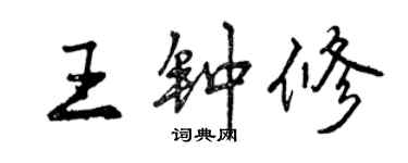 曾庆福王钟修行书个性签名怎么写