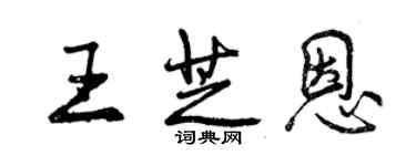曾庆福王芝恩行书个性签名怎么写