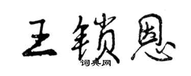 曾庆福王锁恩行书个性签名怎么写