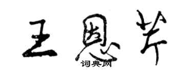 曾庆福王恩芹行书个性签名怎么写