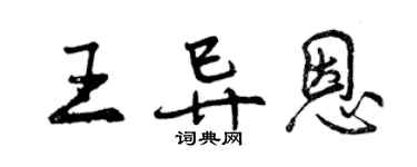 曾庆福王异恩行书个性签名怎么写