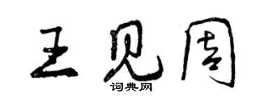 曾庆福王见周行书个性签名怎么写