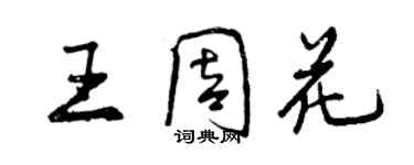 曾庆福王周花行书个性签名怎么写