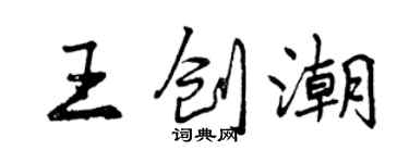 曾庆福王创潮行书个性签名怎么写
