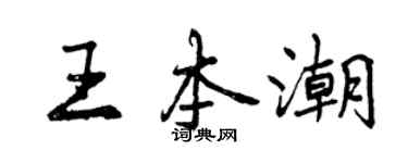 曾庆福王本潮行书个性签名怎么写