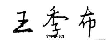 曾庆福王季布行书个性签名怎么写
