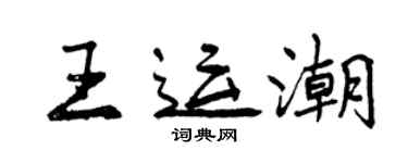 曾庆福王运潮行书个性签名怎么写