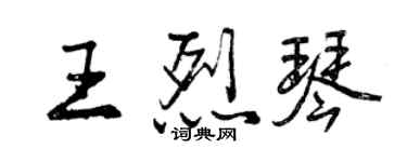 曾庆福王烈琴行书个性签名怎么写