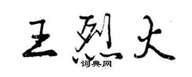 曾庆福王烈火行书个性签名怎么写