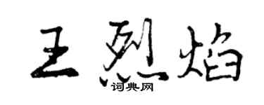 曾庆福王烈焰行书个性签名怎么写